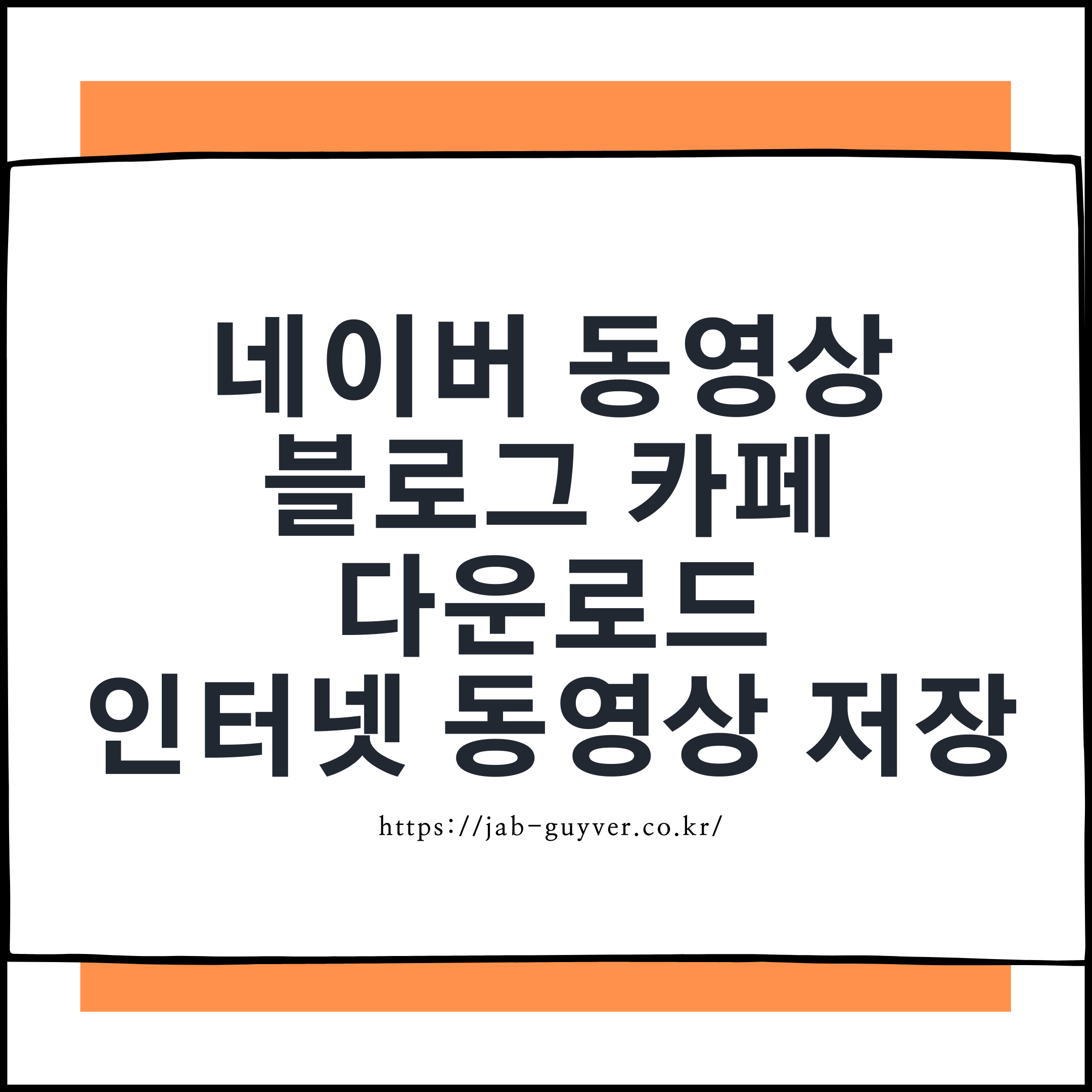 네이버 블로그와 카페 동영상 저장 다운로드 방법