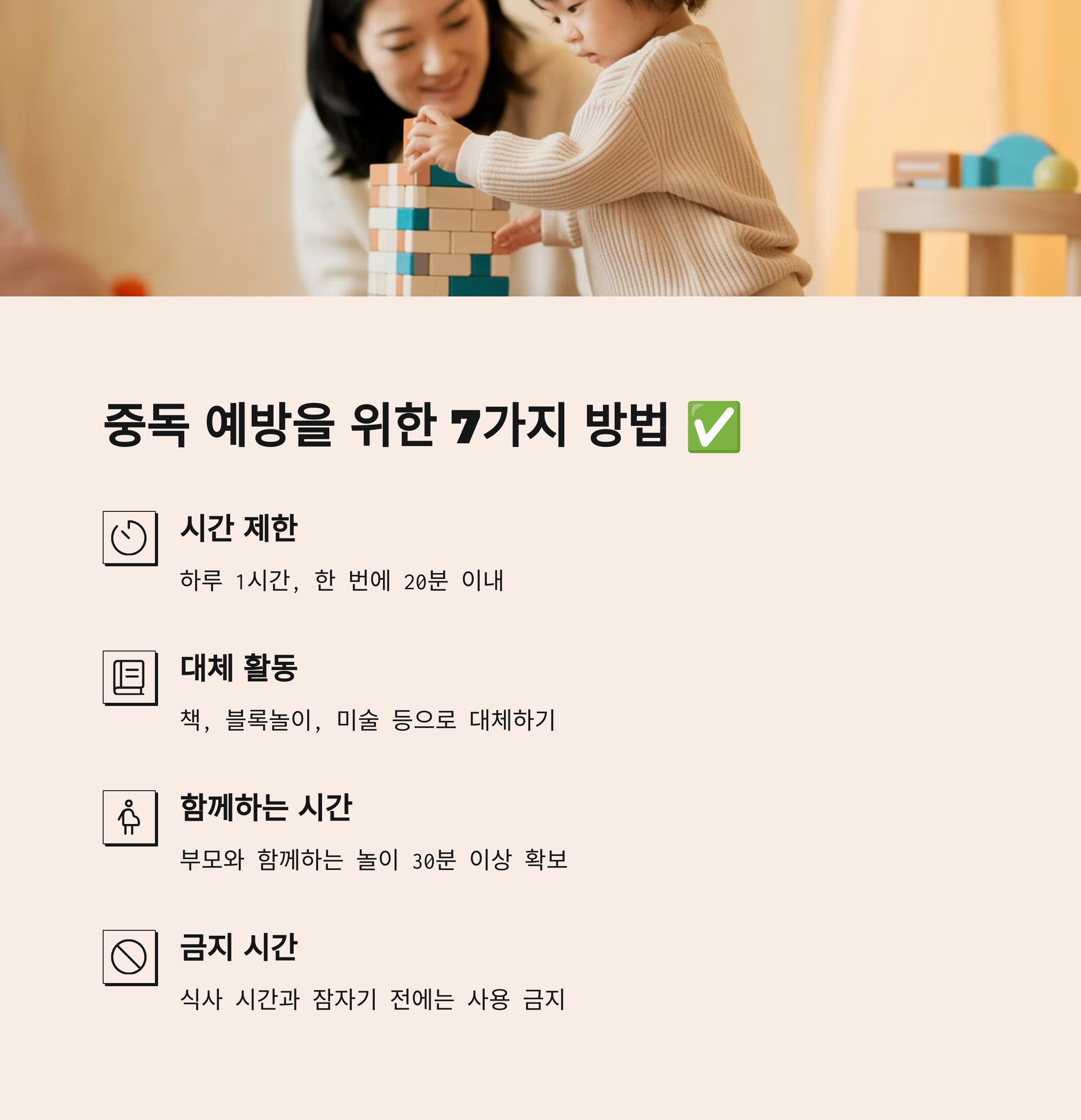 엄마와 아이가 블록 놀이를 하며 스마트폰 없이도 즐거운 시간을 보내는 장면