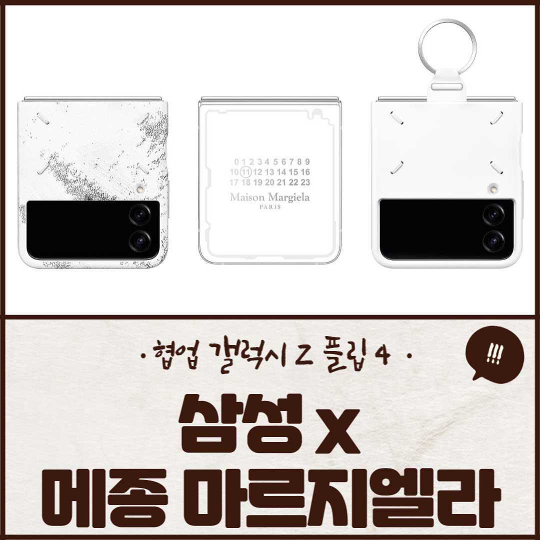 삼성-메종-마르지엘라-갤럭시-Z-플립-4-가격-출시일-판매처-크림-정리