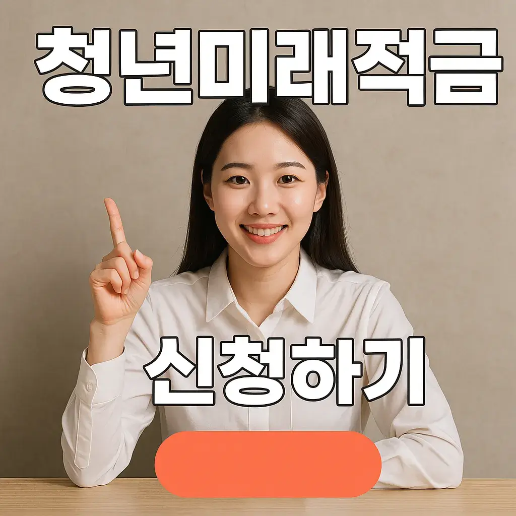 청년미래적금 신청방법