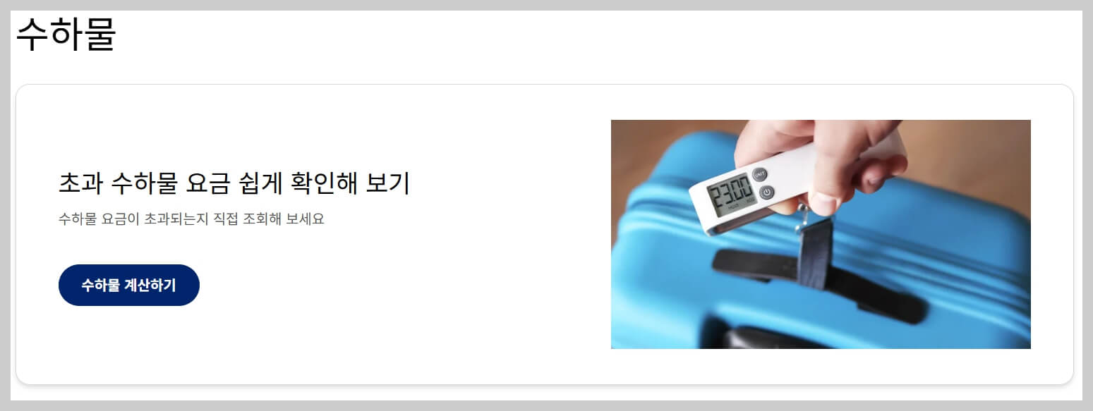 대한항공 수화물 규정, 기내 수하물, 위탁 수하물 크기와 무게 허용량 총정리!