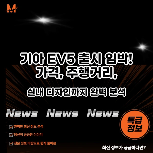 기아 EV5 출시 임박! 가격, 주행거리, 실내 디자인