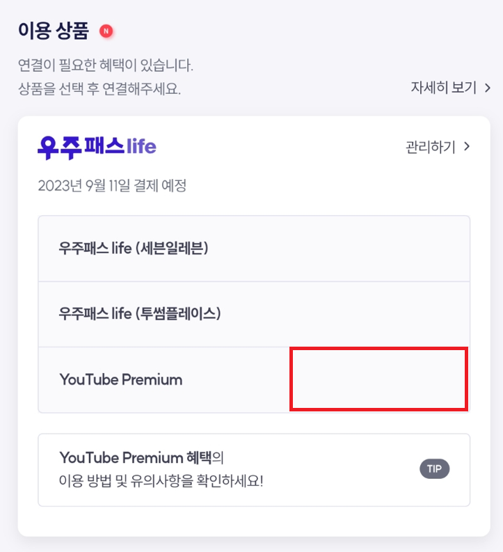 우주패스-유튜브-프리미엄-연결하기-안뜸