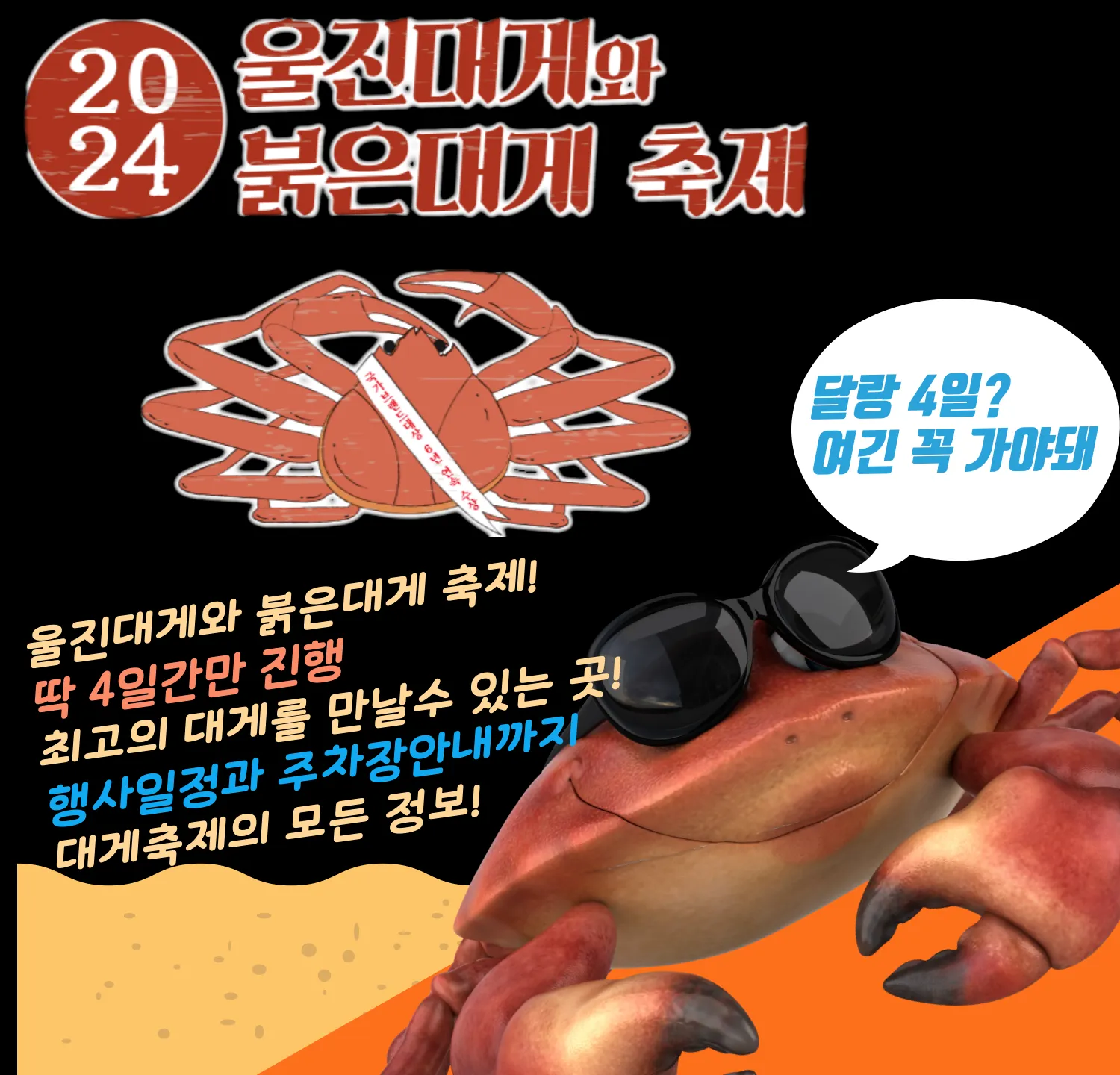 2024 울진대게와 붉은대게 축제 일정 및 주차장안내