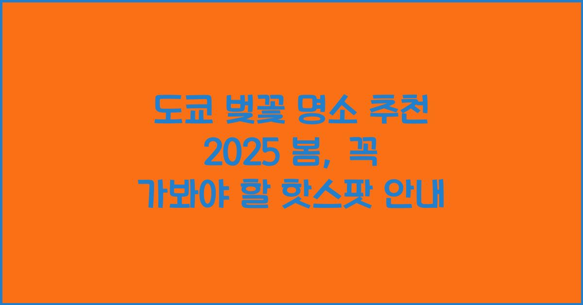 도쿄 벚꽃 명소