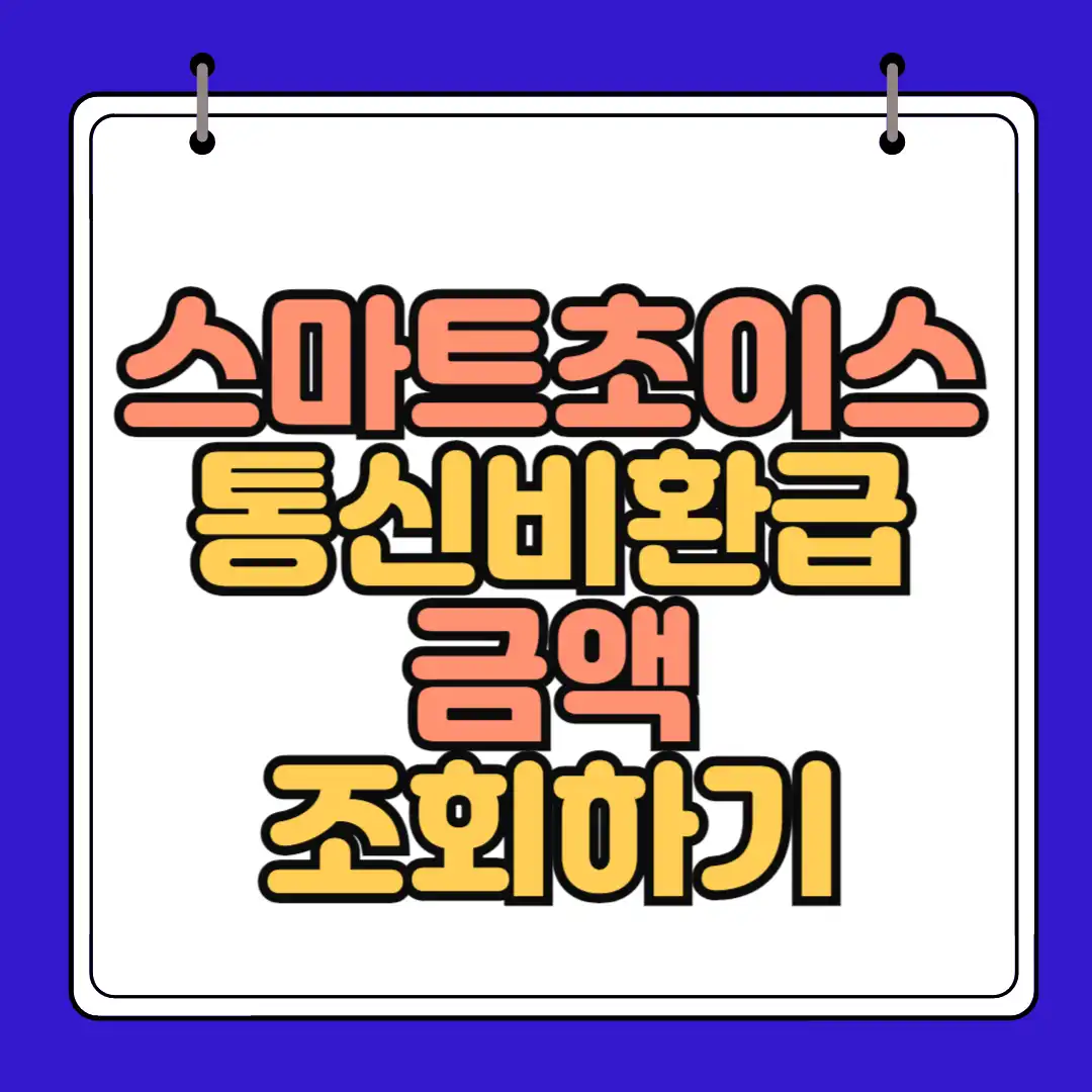 스마트 초이스 통신비 환급금 썸네일