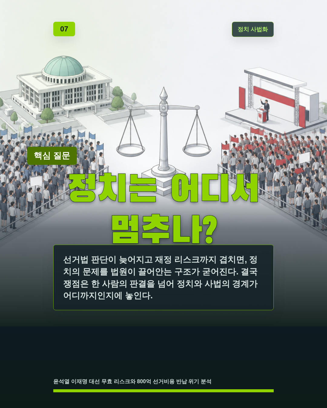 정치는 어디서 멈추나?