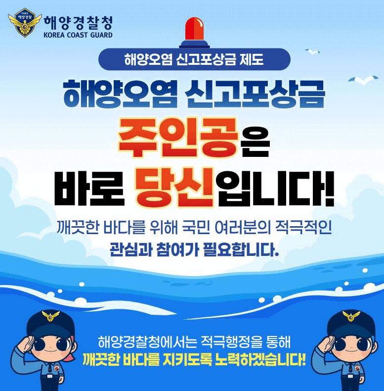 해양오염 신고포상금 포스터
