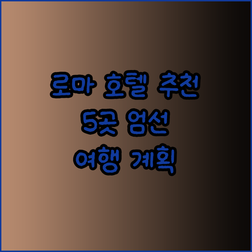 로마 여행 호텔 고민 끝 이 다섯 곳