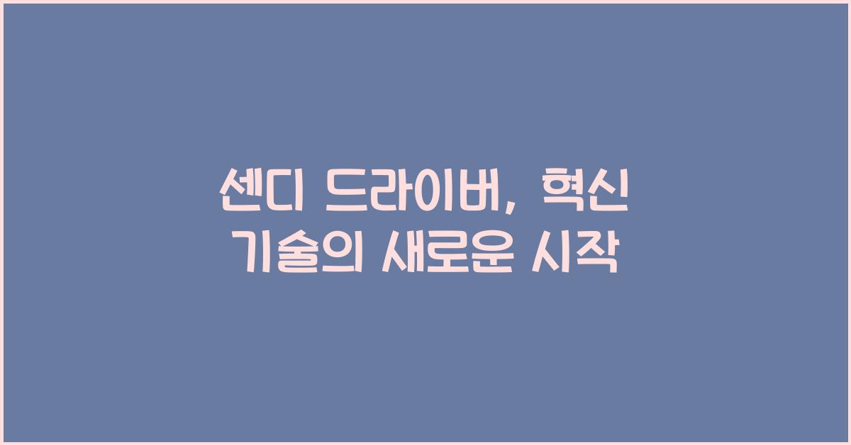 센디 드라이버