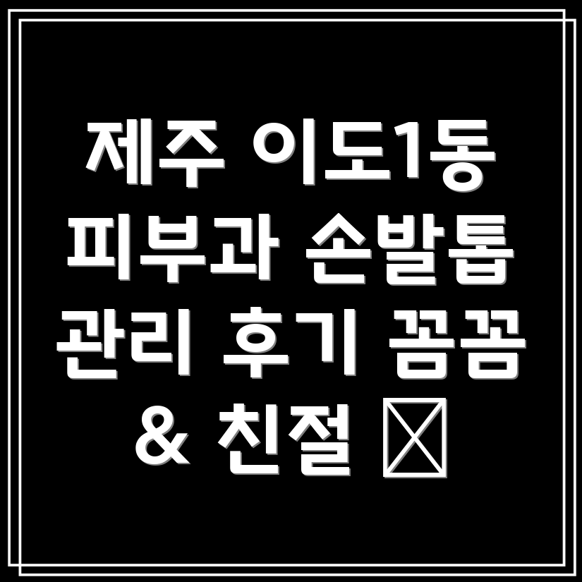 제주시 이도1동 피부과
