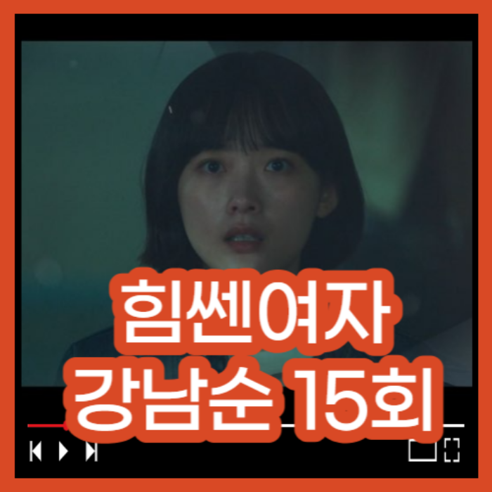 힘쎈여자 강남순 재방송 다시보기