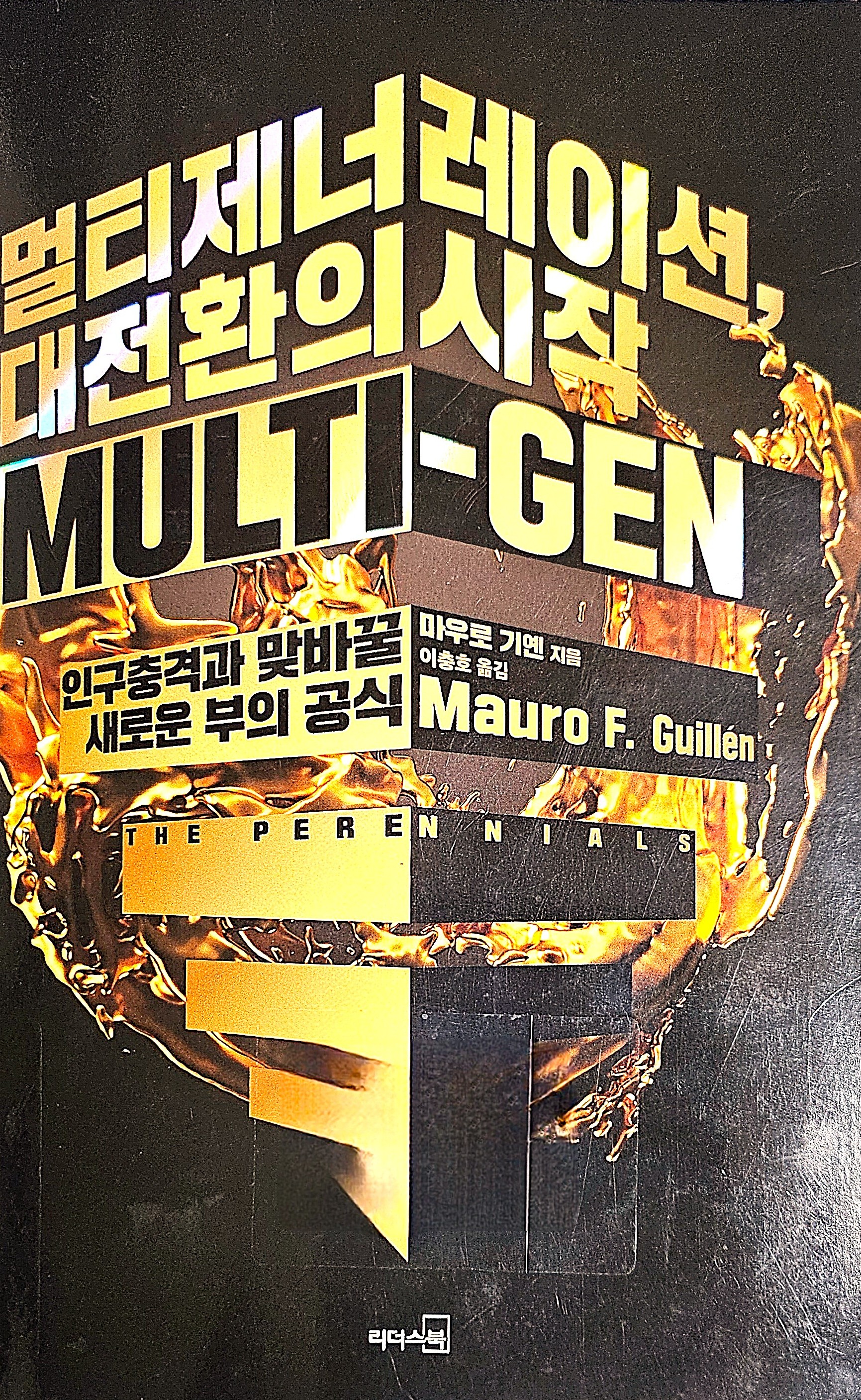 멀티제너레이션, 대전환의 시작 - 북리뷰