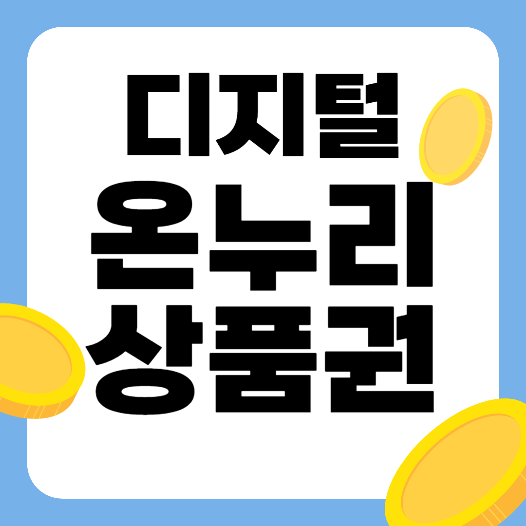 디지털 온누리상품권