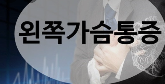 왼쪽 가슴 통증 의심되는병