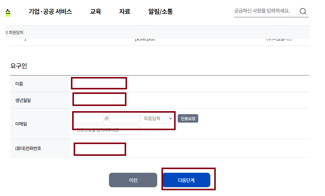 e프라이버시 클린서비스(개인정보 포털) 조회 및 탈퇴 하는 방법