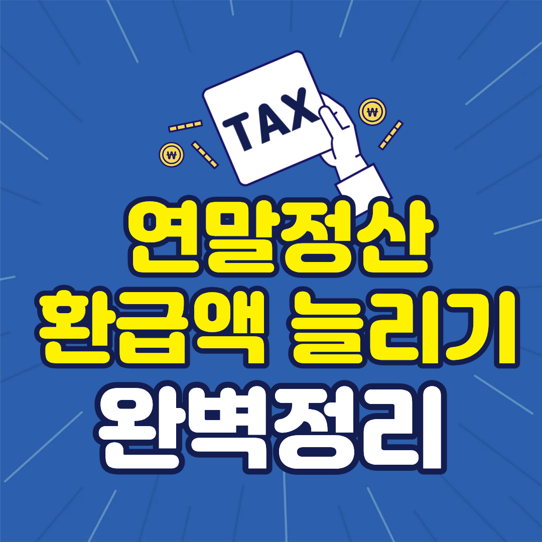 연말정산 환급액 늘리는 소비 전략, 이것만 따라하세요