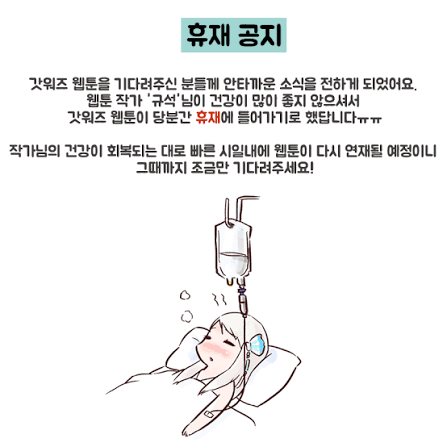 작가 규석님이 입원을 하게 되어서 연재 휴재한다는 공지글