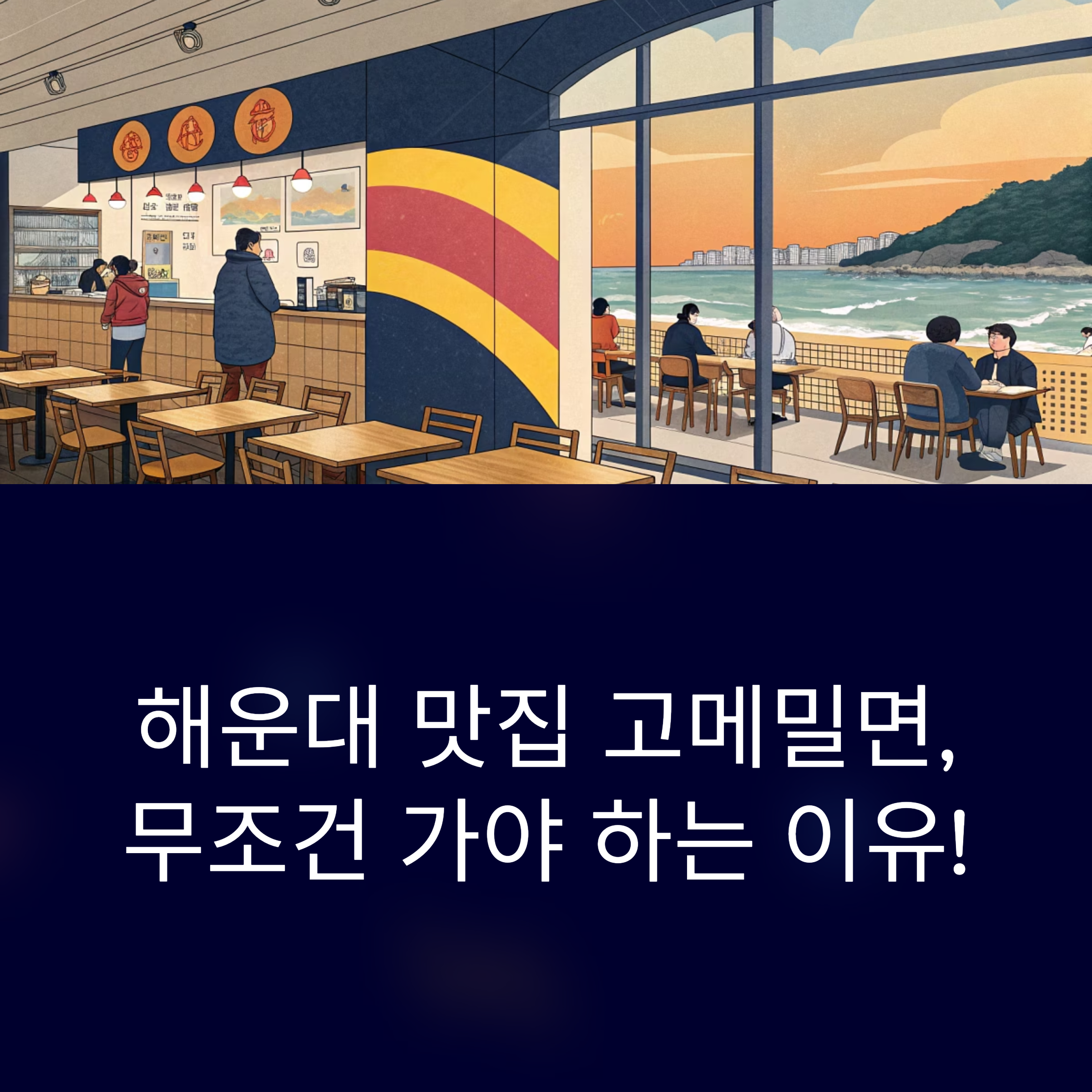 해운대 고메밀면 솔직 후기