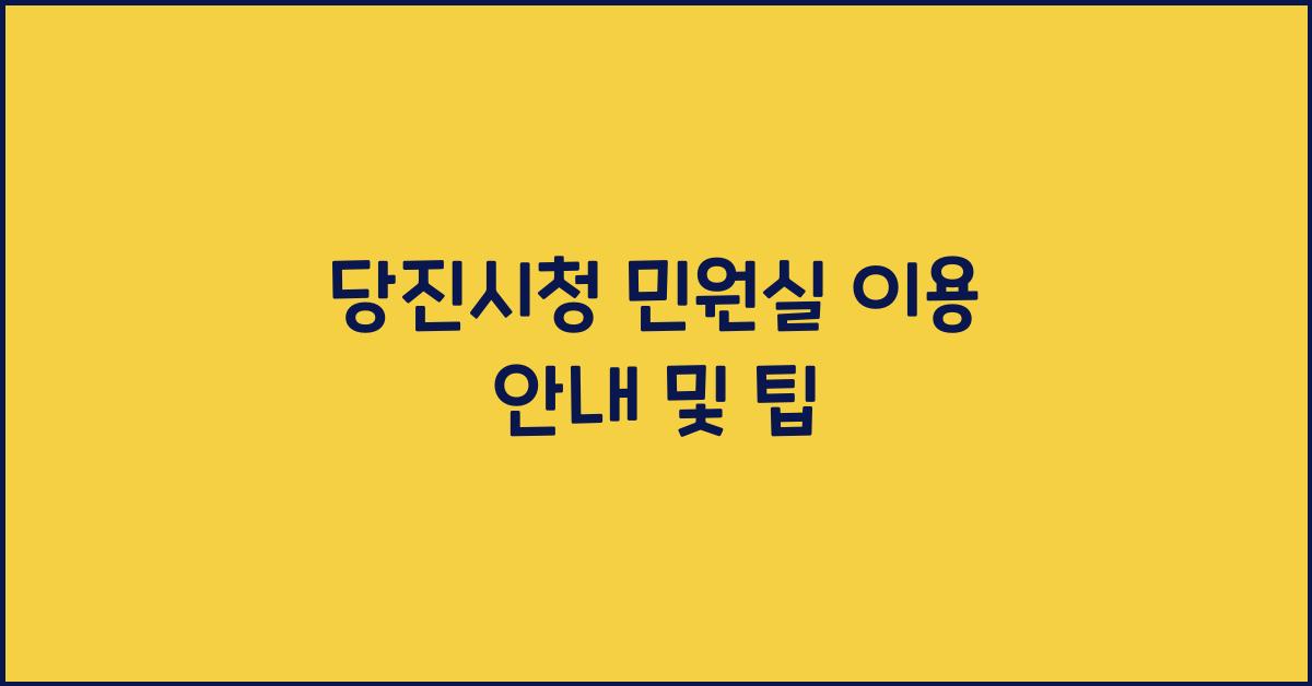 당진시청 민원실