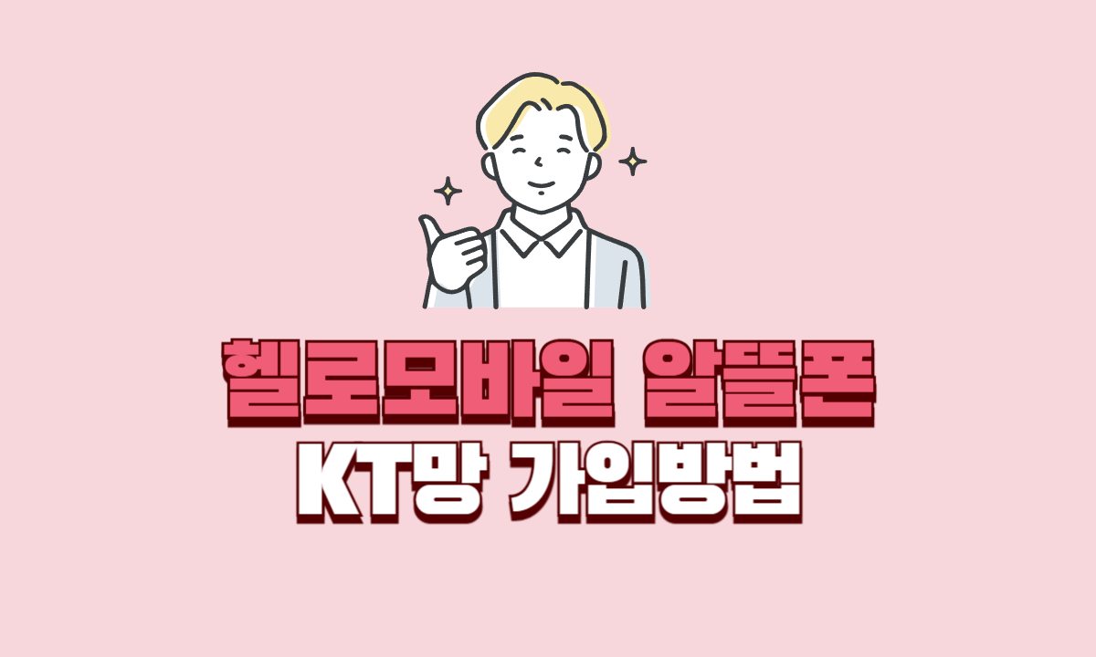 헬로모바일-알뜰폰-KT망-가입방법