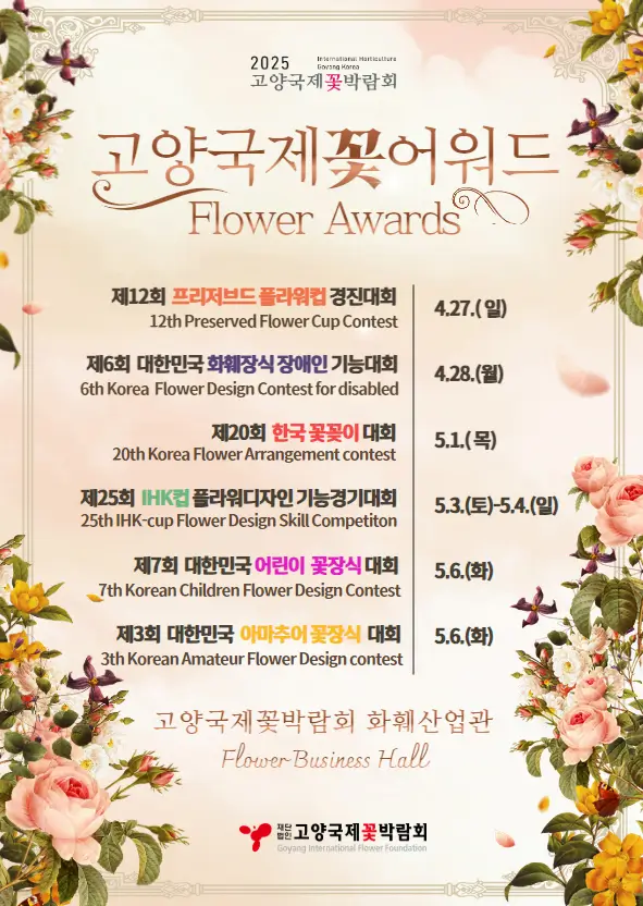 고양국제꽃어워드