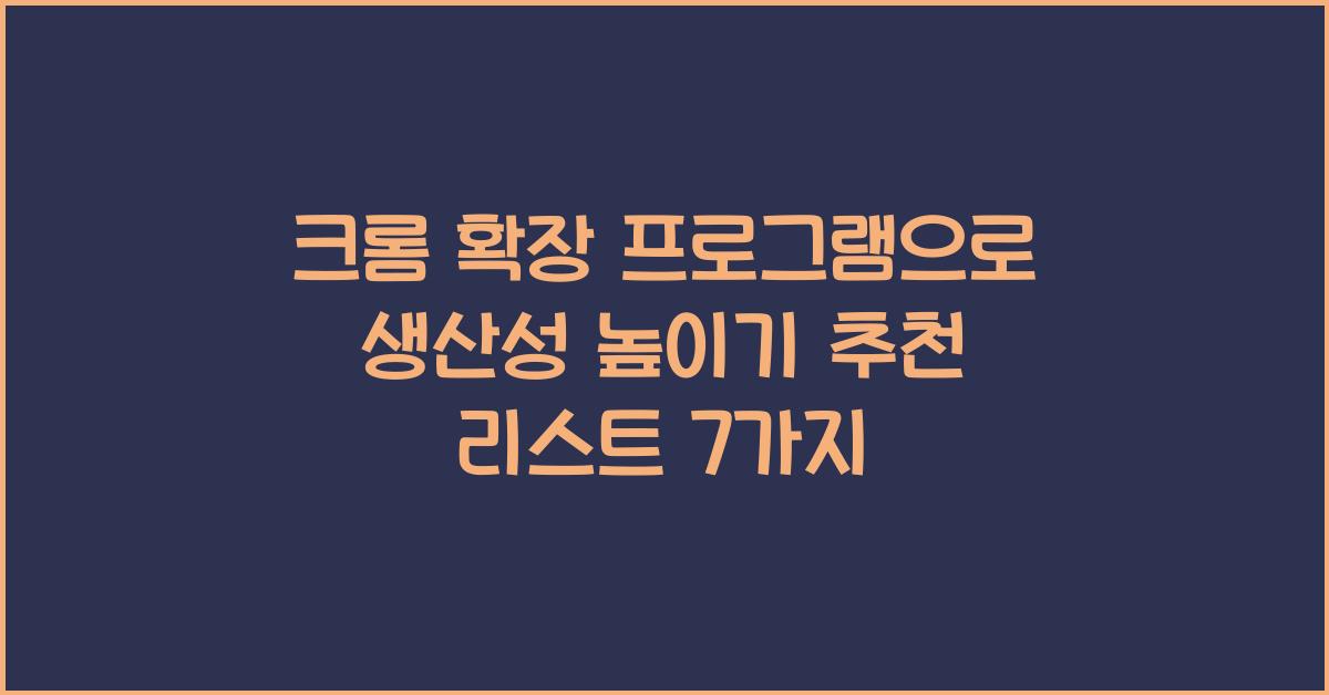 크롬 확장 프로그램