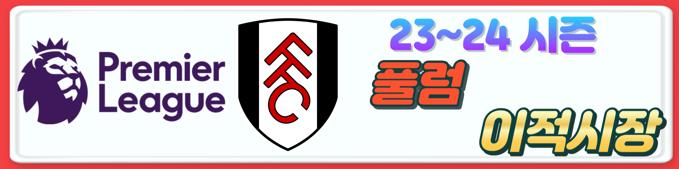 2023~24시즌 프리미어리그 구단 여름 이적시장 오피셜 총정리