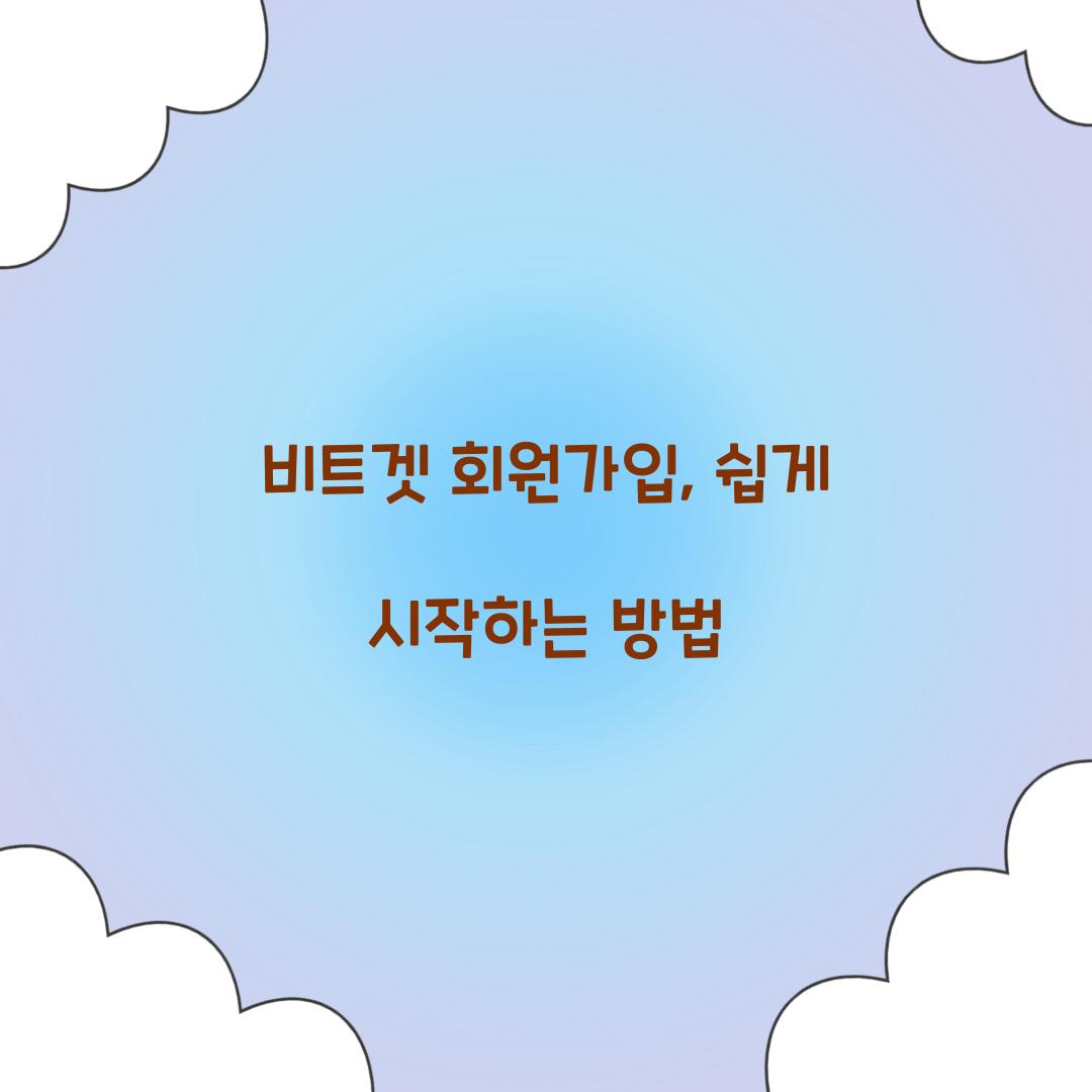 비트겟 회원가입