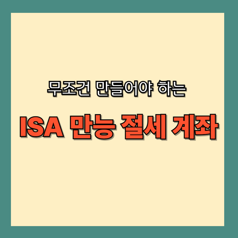 무조건 만들어야 하는 ISA 만능 절세 계좌