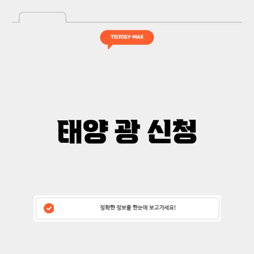 태양 광 신청