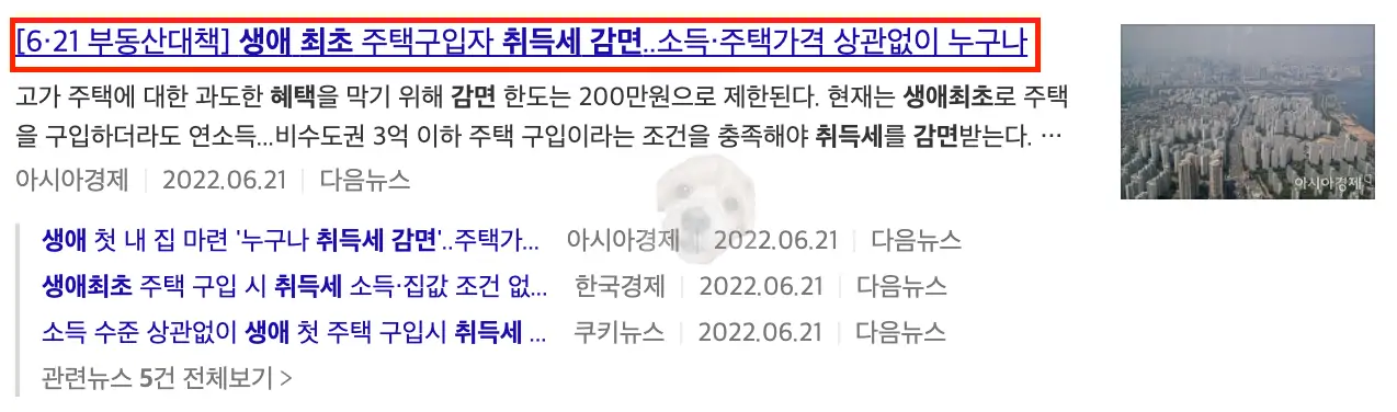 생애최초 주택 취득세 관련 뉴스기사