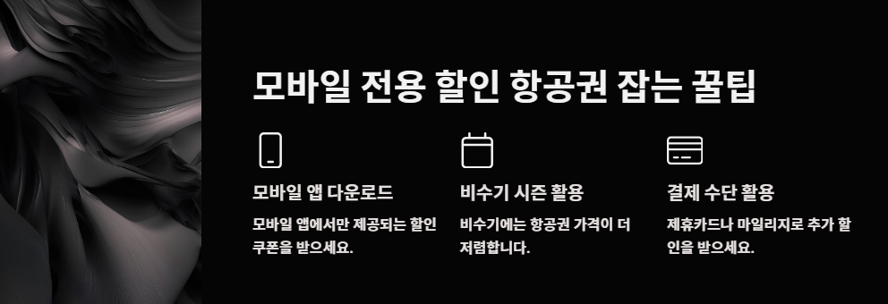 모바일 전용 할인 항공권 잡는 꿀팁