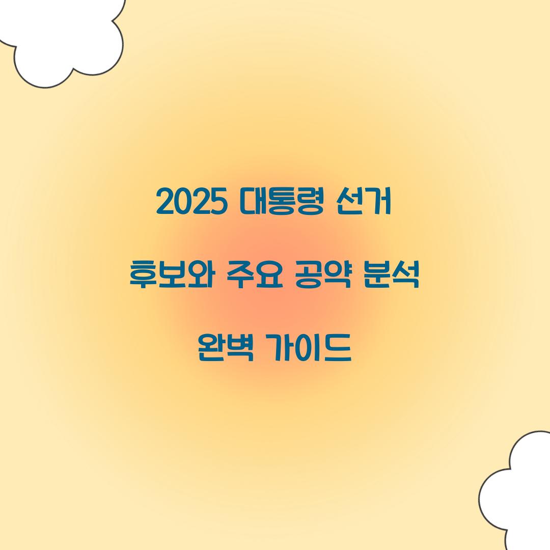 2025 대통령 선거 후보