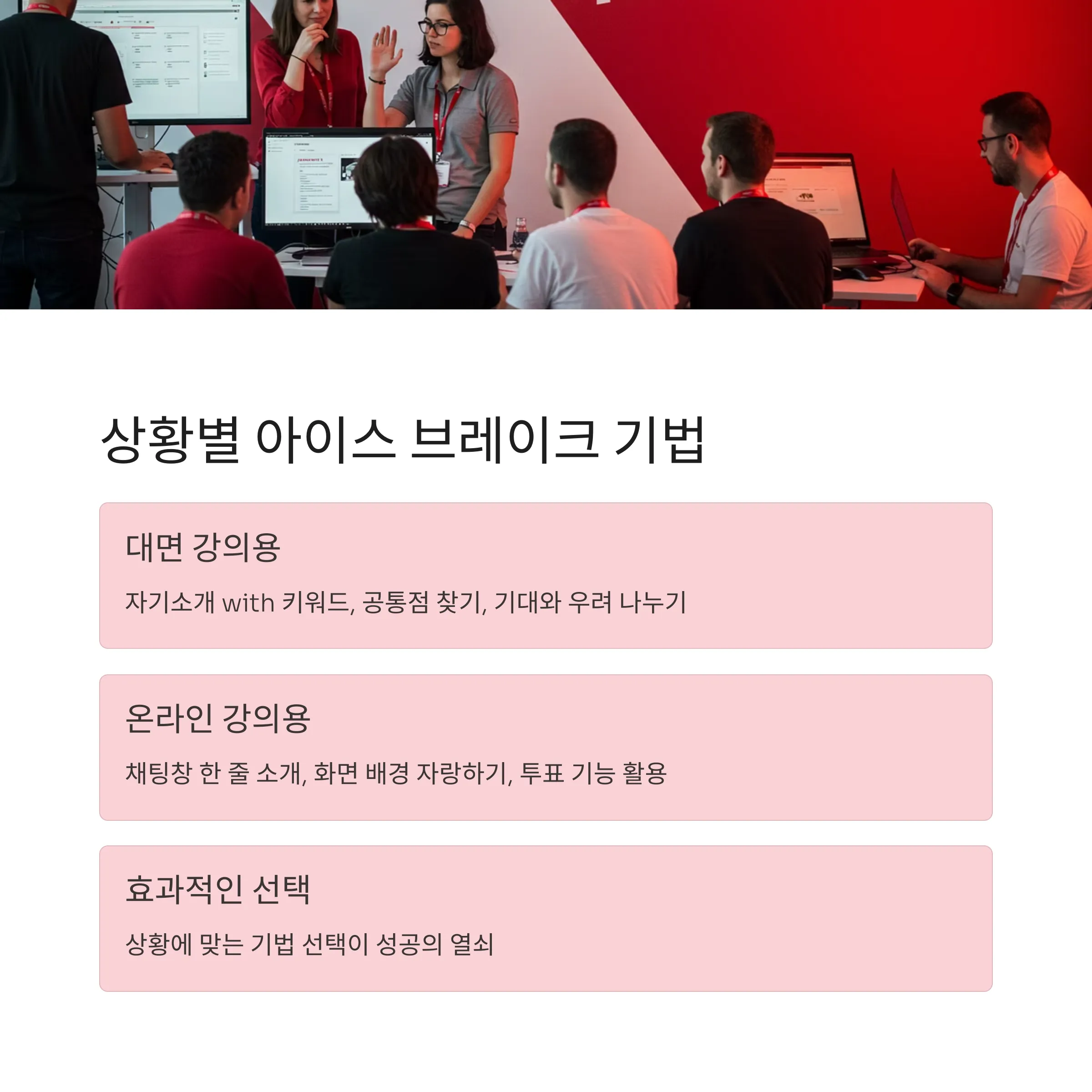 아이스 브레이크 기법