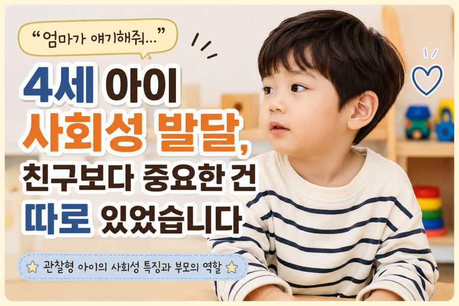 친구들 사이에서 조심스럽게 사회성을 배우는 4세 남자아이 모습