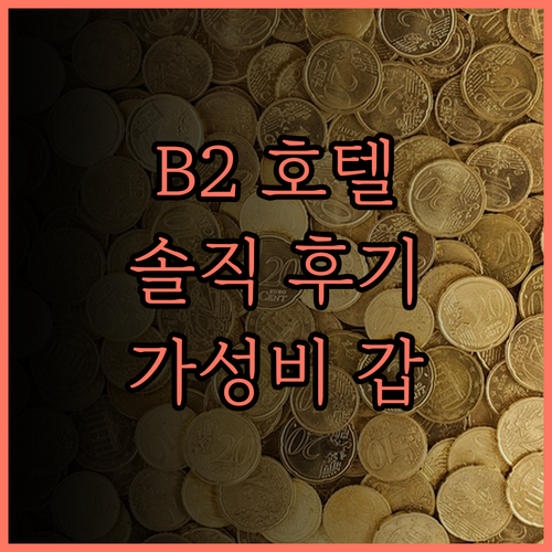 B2 치앙 라이 호텔 솔직 후기! 가