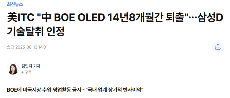 美ITC "中 BOE OLED 14년8개월간 퇴출"…삼성D 기술탈취 인정
