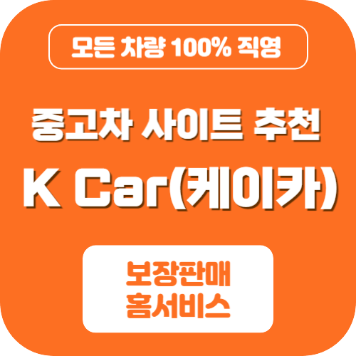 중고차 매매사이트 추천
