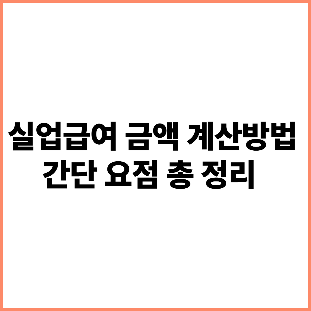 실업급여 금액 계산방법