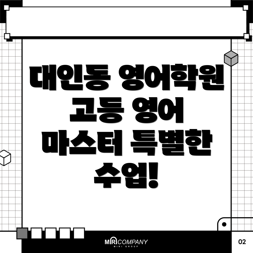 광주 동구 대인동 고등 영어학원