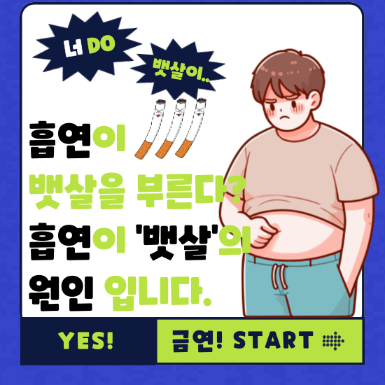 흡연이 뱃살을 부른다.
