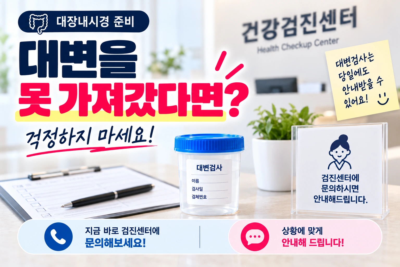 대장내시경_대변검사_못가져갔을때_검진센터문의_05