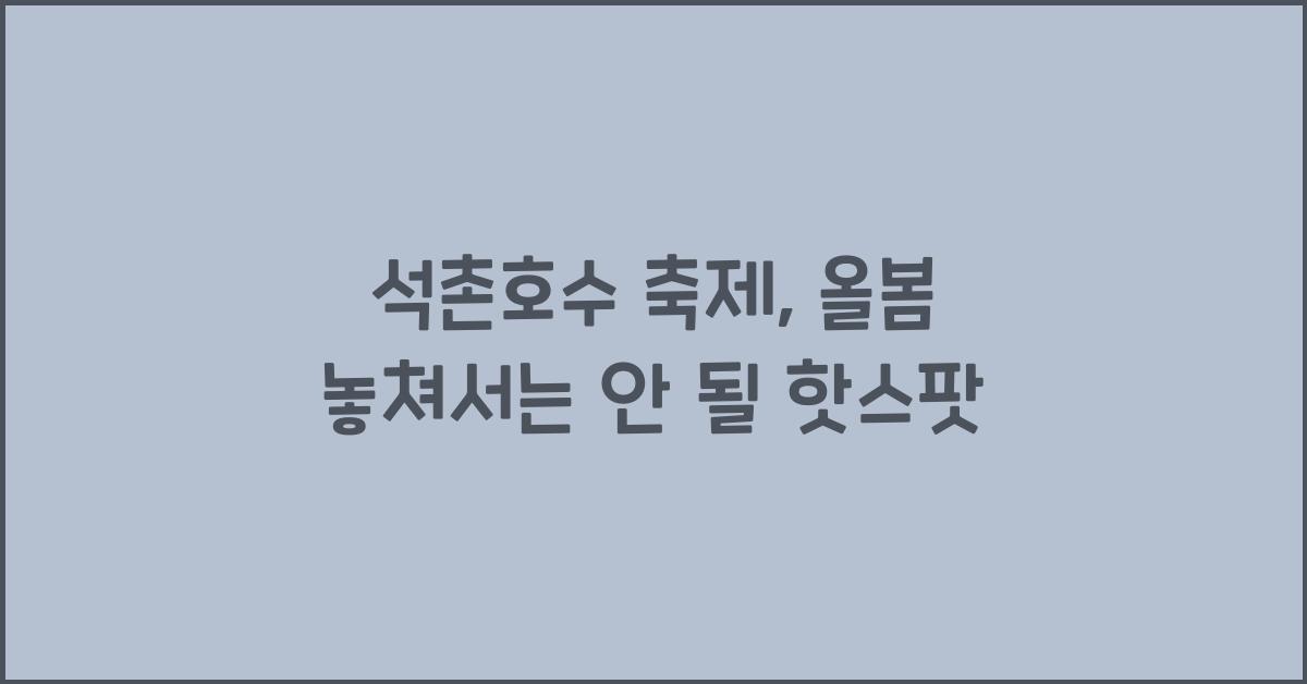 석촌호수 축제