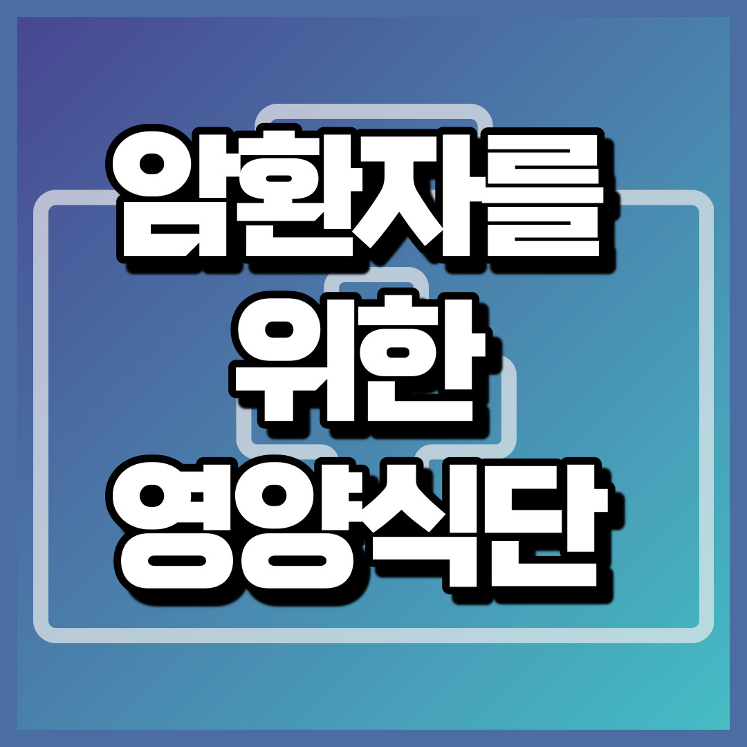 암환자 영양식