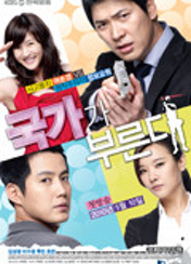 드라마 국가가부른다