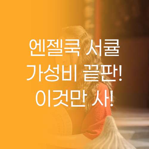 2만 원대부터 3만 원대 엔젤쿡 서큘..