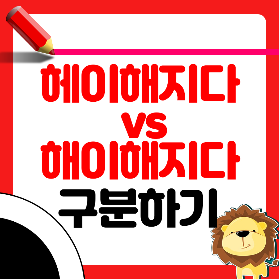 헤이해지다 해이해지다 맞춤법 빠르게 살펴볼까요? 1