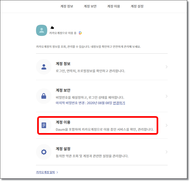 카카오-계정-연결-서비스-관리
