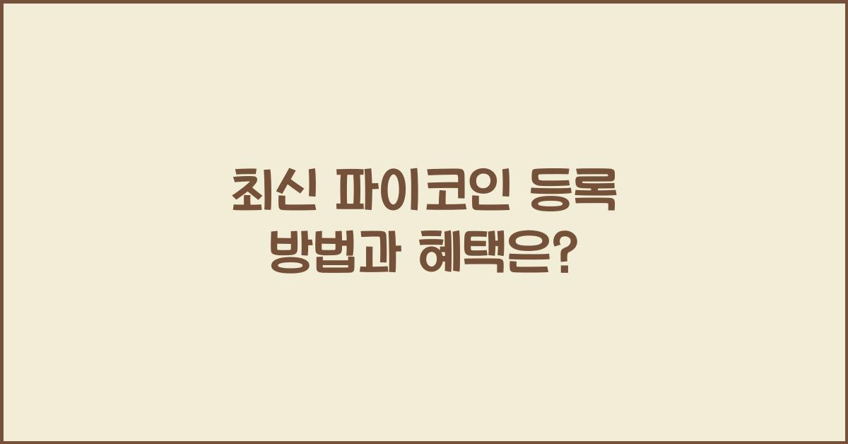 파이코인 등록
